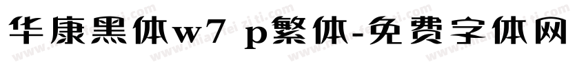 华康黑体w7 p繁体字体转换